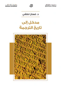 مدخل إلى تاريخ الترجمة