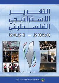 التقرير الاستراتيجي الفلسطيني 2020 - 2021