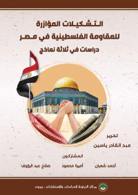 التشكيلات المؤازرة للمقاومة الفلسطينية في مصر - دراسات في ثلاثة نماذج