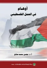 أوهام في العمل الفلسطيني