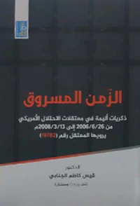 الزمن المسروق - ذكريات اليمة في معتقلات الإحتلال الأمريكي من 26-6-2006 الى 13-3-2008 يرويها المعتقل رقم (19782)