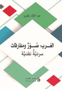 الغرب : صور ومفارقات - سردية نقدية