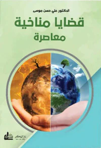 قضايا مناخية معاصرة
