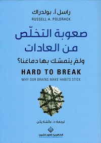 صعوبة التخلص من العادات ولم يتمسك بها دماغنا ؟