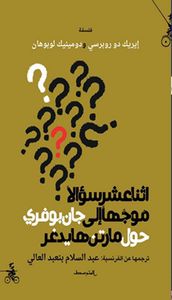 إثنا عشر سؤالاً موجهاً إلى جان بوفري حول مارتن هايدغر