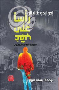 رأساً على عقب ؛ مدرسة العالم بالمقلوب