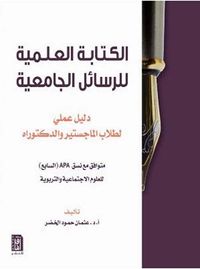الكتابة العلمية للرسائل الجامعية