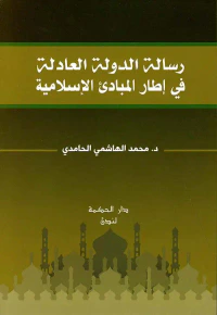 غلاف رسالة الدولة العادلة في إطار المبادئ الإسلامية