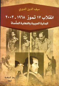 إنقلاب 17 تموز 1968 - 2003 : البداية المريبة والنهاية المأساة