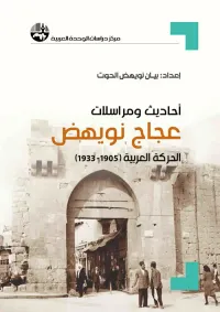 غلاف أحاديث ومراسلات عجاج نويهض : الحركة العربية ( 1905 - 1933 )