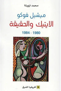 الإيتيك والحقيقة 1980 - 1984