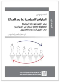 الجغرافيا السياسية لما بعد الحداثة