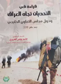 قراءة في التحديات تجاه العراق ودول مجلس التعاون الخليجي بعد عام 2018