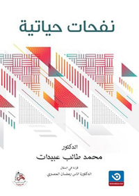 نفحات حياتية
