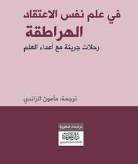في علم نفس الاعتقاد الهراطقة - رحلات جريئة مع أعداء العلم