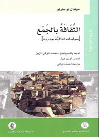 الثقافة بالجمع سياسات ثقافية جديدة