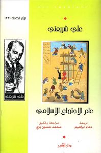 علم الإجتماع الإسلامي