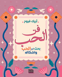 فن الحب ؛ بحث في الحب وأشكاله
