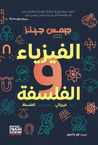 الفيزياء والفلسفة ؛ تأملات فيزيائي في بعض ‏مشاكل الفلسفة