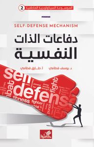 دفاعات الذات النفسية