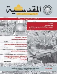 غلاف مجلة المقدسية - السنة الرابعة - العدد الرابع عشر - ربيع 2022