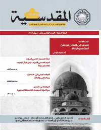 غلاف مجلة المقدسية - السنة الرابعة - العدد الخامس عشر - صيف 2022