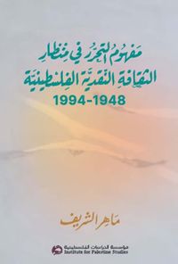 مفهوم التحرر في منظار الثقافة النقدية الفلسطينية 1948 - 1994