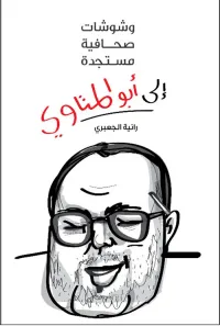 غلاف وشوشات صحافية مستجدة إلى أبو المتاوي