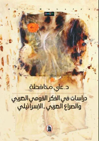 دراسات في الفكر القومي العربي والصراع العربي - الإسرائيلي