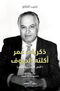 ذكريات عمر أكلته الحروف (النص الأصلي والكامل)