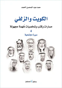 غلاف الكويت والزلفي ؛ مسارات وكتب وشخصيات ملهمة مجهولة 4 (سيرة مجتمعية)