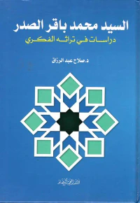 السيد محمد باقر الصدر ؛ دراسات في تراثه الفكري