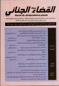 مجلة القضاء الجنائي - العدد 9/10