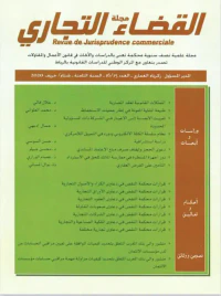 مجلة القضاء التجاري ؛ Revue de Jurisprudence commercial - العدد 16/15