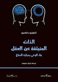 الذات المنبثقة عن العقل ؛ بناء الوعي بحجارة الدماغ