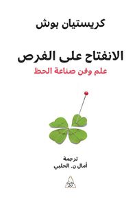 غلاف الإنفتاح على الفرص ؛ علم وفن صناعة الحظ