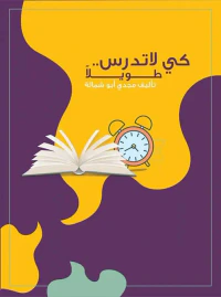 كي لا تدرس طويلاً