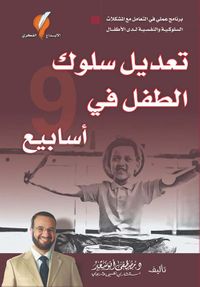 تعديل سلوك الطفل في 9 أسابيع