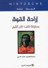 إرادة القوة ؛ محاولة لقلب كل القيم