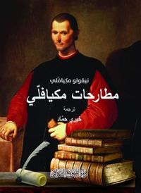 غلاف مطارحات ميكافلي