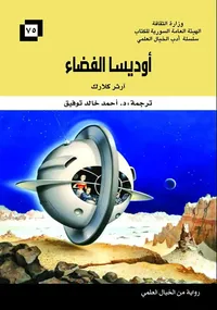 أوديسا الفضاء