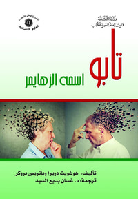 تابو اسمه الزهايمر
