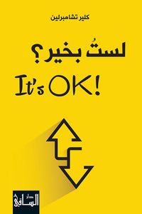 لست بخير؟ !It's Ok