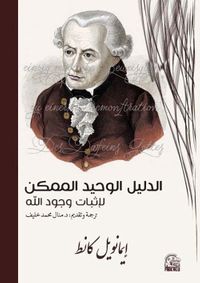 الدليل الوحيد الممكن لإثبات وجود الله