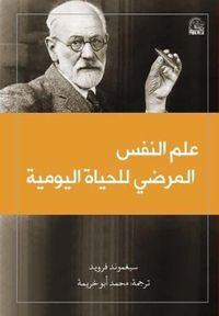 علم النفس المرضي للحياة اليومية