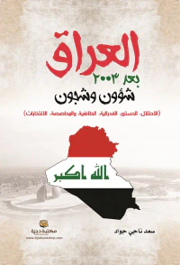 العراق بعد 2003 شؤون وشجون (الاحتلال، الدستور، الفدرالية، الطائفية والمحاصصة، الانتخابات)