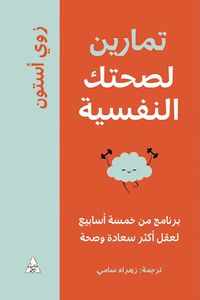 غلاف تمارين لصحتك النفسية ؛ برنامج من خمسة أسابيع لعقل أكثر سعادة وصحة