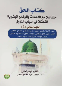 غلاف كتاب الحق متفاعلاً مع الأحداث والوقائع البشرية المتمثلة في أسباب النزول العهد المدني (2)