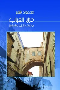 مرايا الغياب (يوميات الحزن والسياسة)