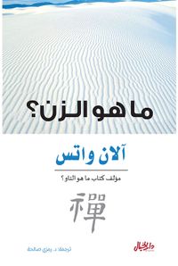 ما هو الزن ؟